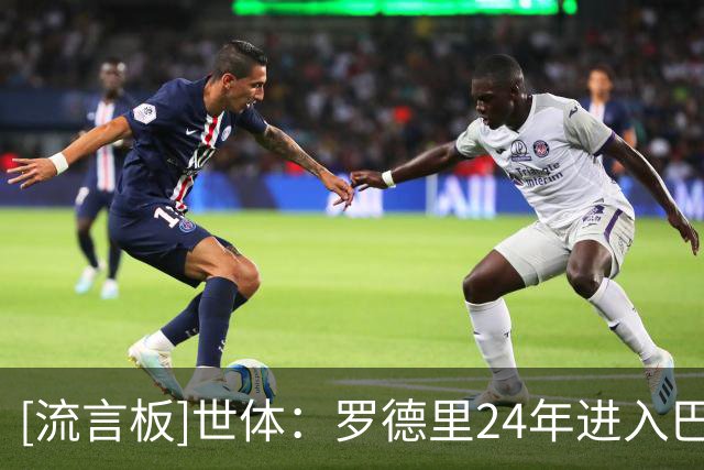 [流言板]世体：罗德里24年进入巴萨考察范围，德科说他能接替布教授